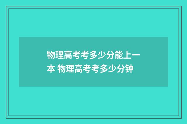 物理高考考多少分能上一本 物理高考考多少分钟