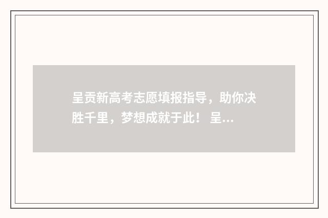 呈贡新高考志愿填报指导，助你决胜千里，梦想成就于此！ 呈贡一中2020年高考成绩