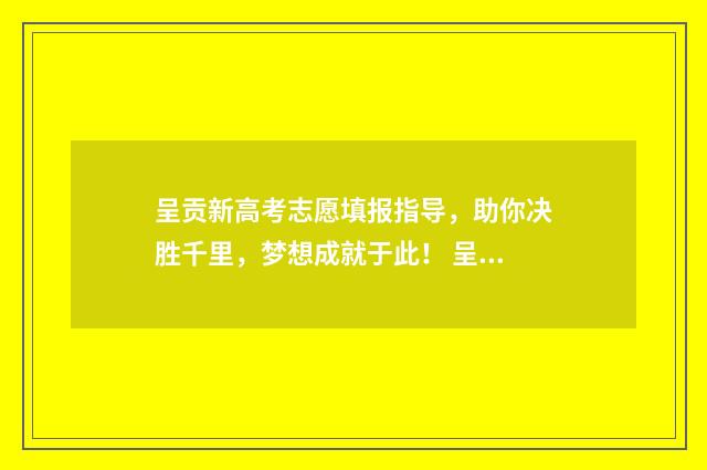 呈贡新高考志愿填报指导，助你决胜千里，梦想成就于此！ 呈贡一中2020年高考成绩