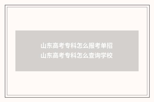 山东高考专科怎么报考单招 山东高考专科怎么查询学校