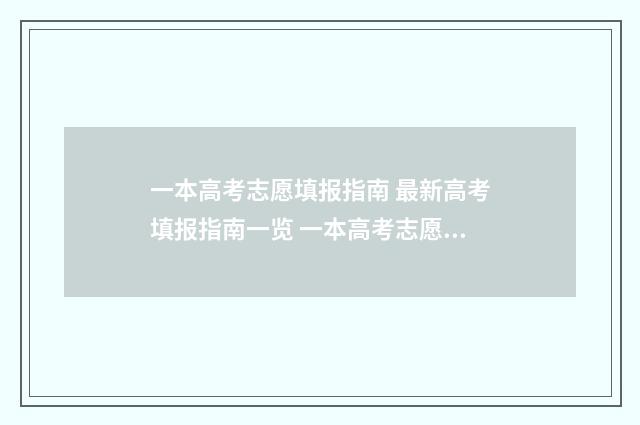 一本高考志愿填报指南 最新高考填报指南一览 一本高考志愿填报