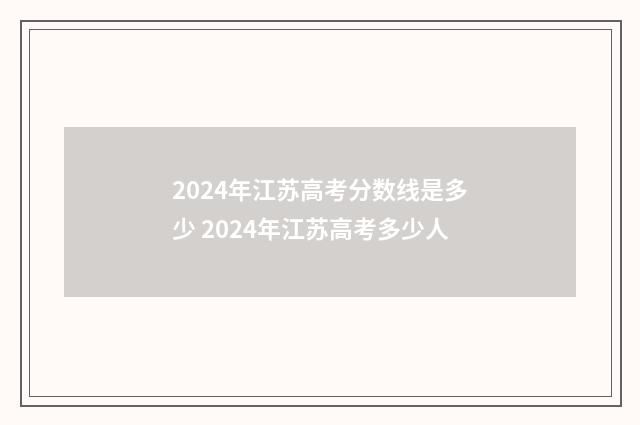 2024年江苏高考分数线是多少 2024年江苏高考多少人