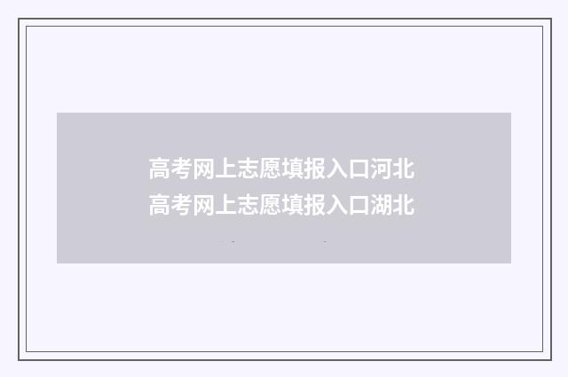 高考网上志愿填报入口河北 高考网上志愿填报入口湖北