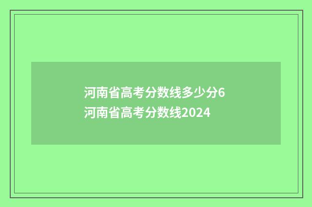 河南省高考分数线多少分6 河南省高考分数线2024