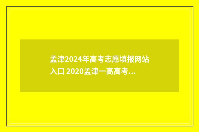 孟津2024年高考志愿填报网站入口 2020孟津一高高考喜报