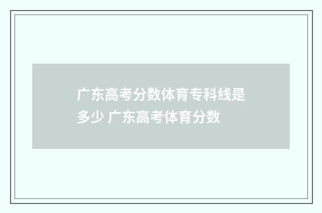 广东高考分数体育专科线是多少 广东高考体育分数
