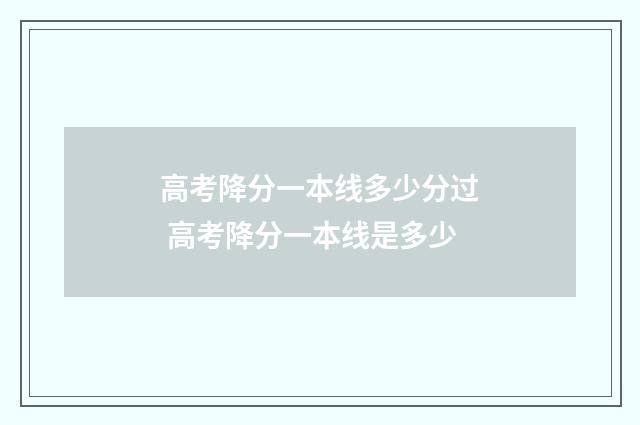 高考降分一本线多少分过 高考降分一本线是多少