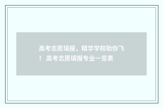 高考志愿填报，精华学校助你飞！ 高考志愿填报专业一览表