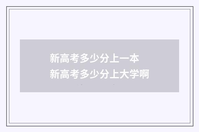 新高考多少分上一本 新高考多少分上大学啊