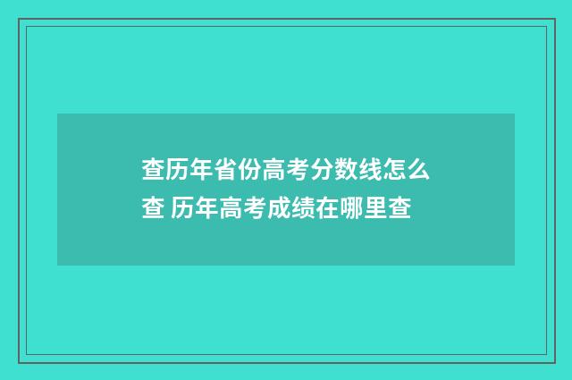 查历年省份高考分数线怎么查 历年高考成绩在哪里查