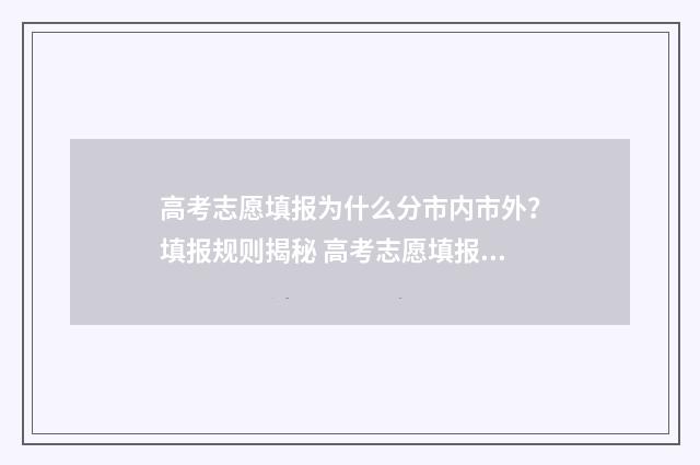 高考志愿填报为什么分市内市外？填报规则揭秘 高考志愿填报为什么滑档