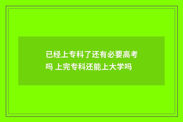 已经上专科了还有必要高考吗 上完专科还能上大学吗