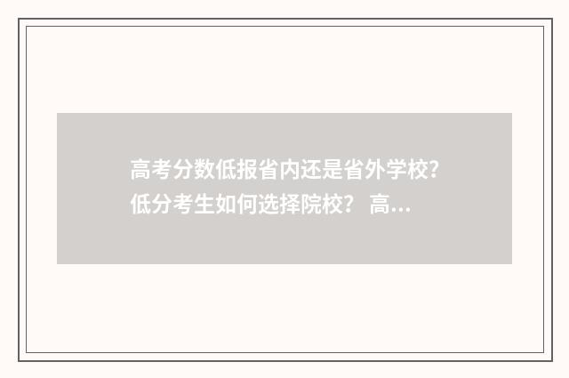 高考分数低报省内还是省外学校？低分考生如何选择院校？ 高考分数低的地区