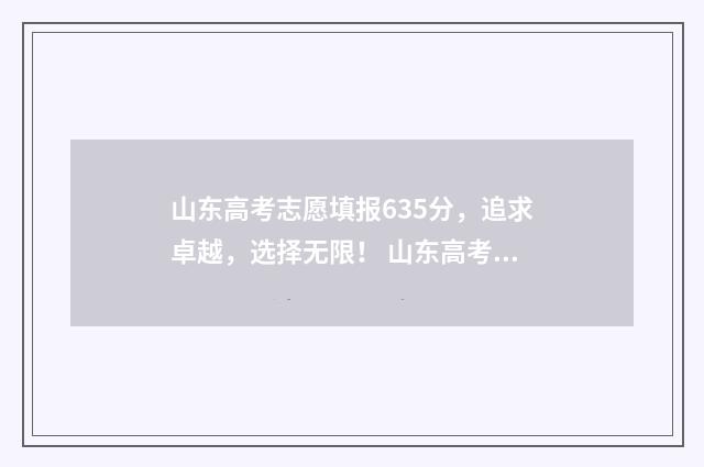 山东高考志愿填报635分，追求卓越，选择无限！ 山东高考志愿填报