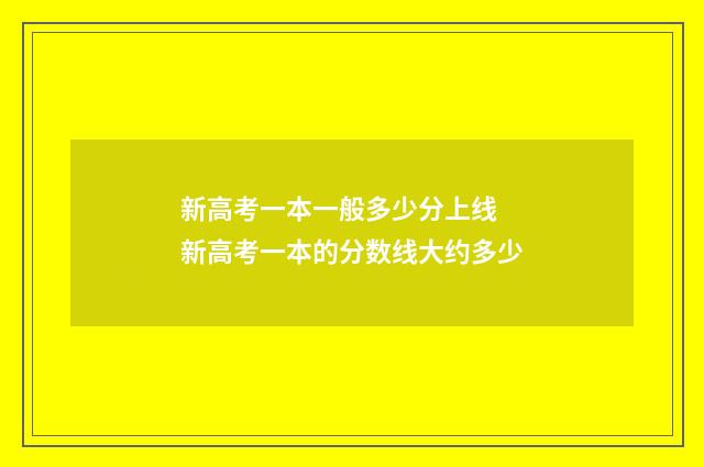 新高考一本一般多少分上线 新高考一本的分数线大约多少