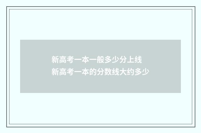 新高考一本一般多少分上线 新高考一本的分数线大约多少