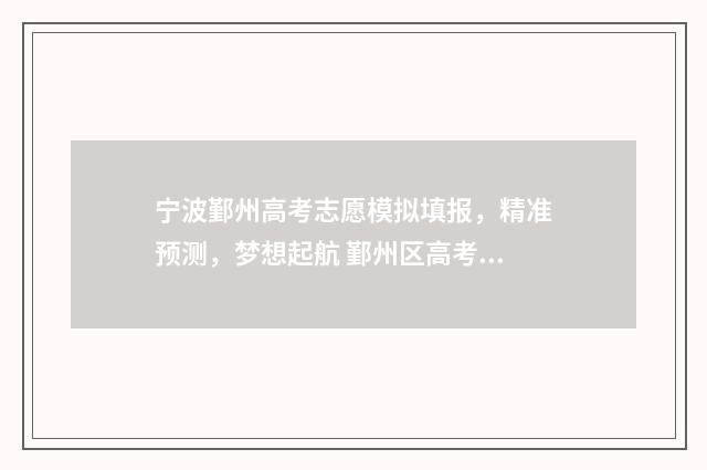 宁波鄞州高考志愿模拟填报，精准预测，梦想起航 鄞州区高考人数