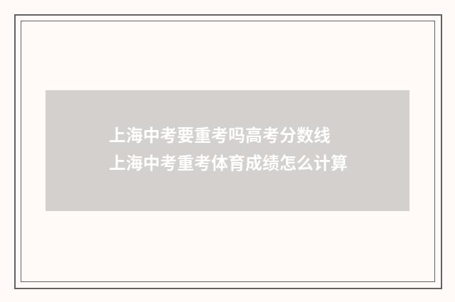 上海中考要重考吗高考分数线 上海中考重考体育成绩怎么计算