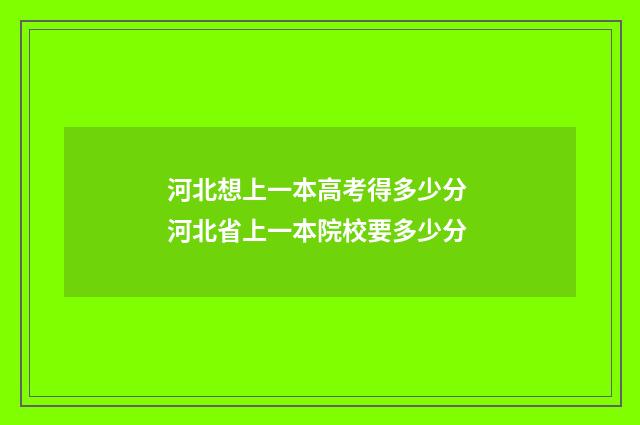 河北想上一本高考得多少分 河北省上一本院校要多少分