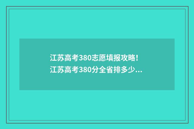 江苏高考380志愿填报攻略！ 江苏高考380分全省排多少名