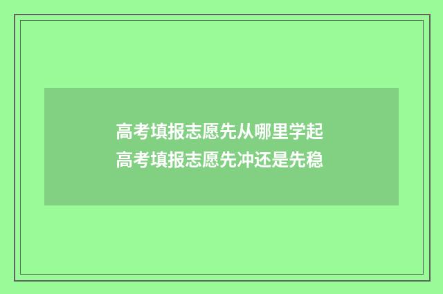 高考填报志愿先从哪里学起 高考填报志愿先冲还是先稳
