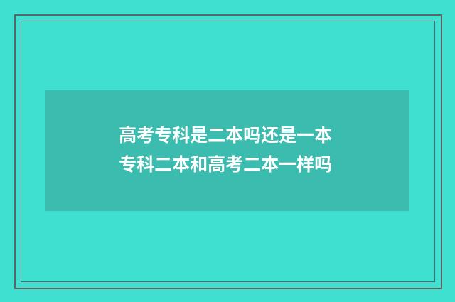 高考专科是二本吗还是一本 专科二本和高考二本一样吗