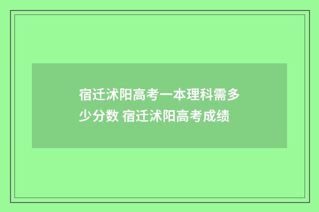宿迁沭阳高考一本理科需多少分数 宿迁沭阳高考成绩