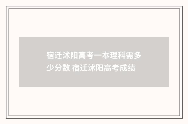 宿迁沭阳高考一本理科需多少分数 宿迁沭阳高考成绩