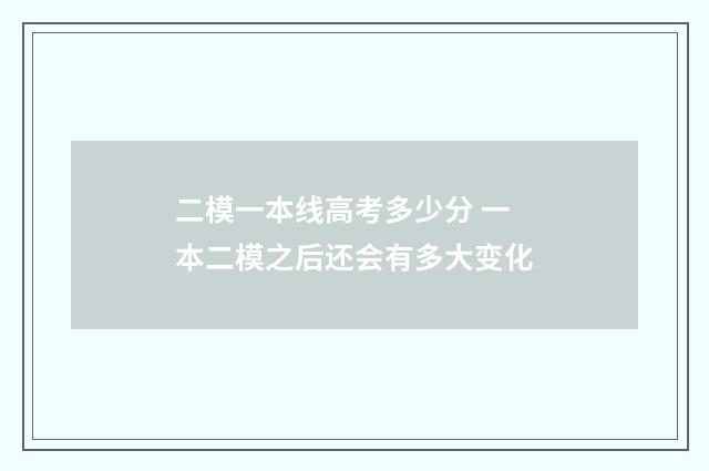 二模一本线高考多少分 一本二模之后还会有多大变化