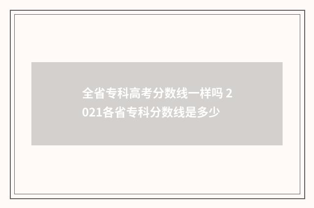 全省专科高考分数线一样吗 2021各省专科分数线是多少