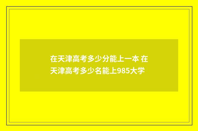 在天津高考多少分能上一本 在天津高考多少名能上985大学