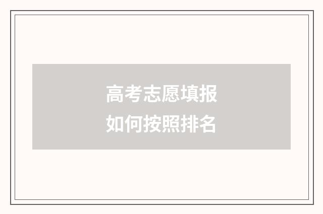 高考志愿填报如何按照排名