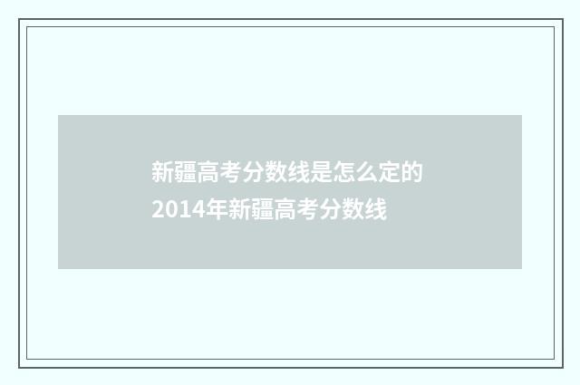 新疆高考分数线是怎么定的 2014年新疆高考分数线