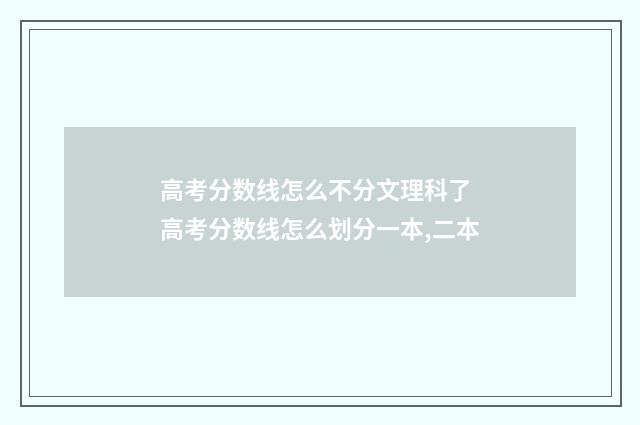 高考分数线怎么不分文理科了 高考分数线怎么划分一本,二本