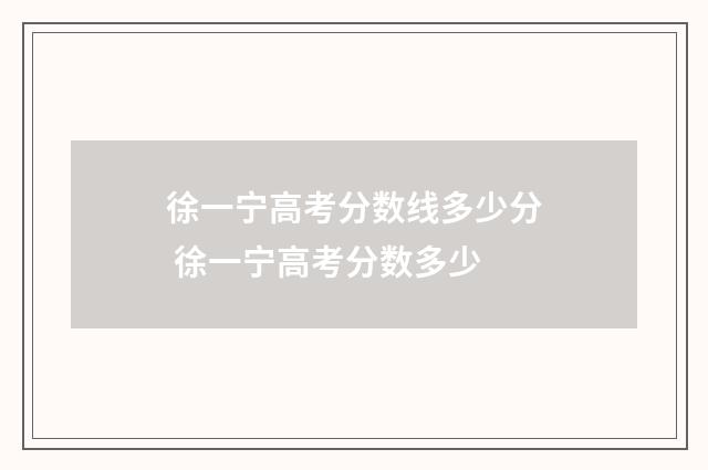 徐一宁高考分数线多少分 徐一宁高考分数多少