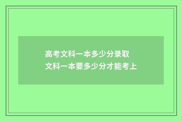 高考文科一本多少分录取 文科一本要多少分才能考上