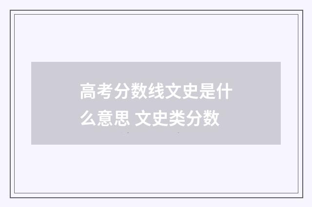 高考分数线文史是什么意思 文史类分数