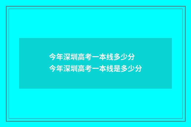 今年深圳高考一本线多少分 今年深圳高考一本线是多少分
