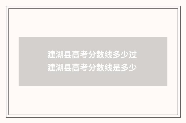建湖县高考分数线多少过 建湖县高考分数线是多少