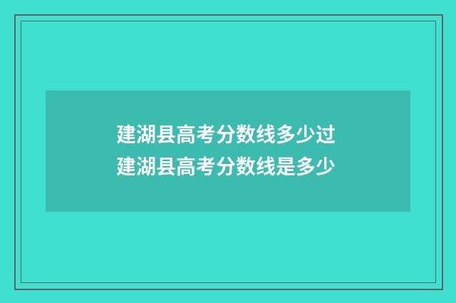 建湖县高考分数线多少过 建湖县高考分数线是多少