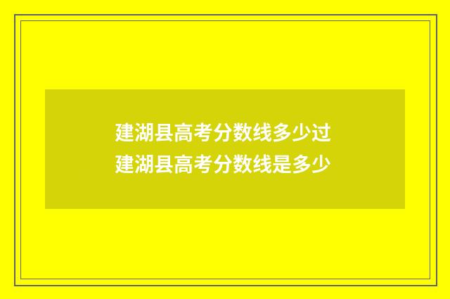 建湖县高考分数线多少过 建湖县高考分数线是多少
