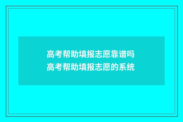 高考帮助填报志愿靠谱吗 高考帮助填报志愿的系统
