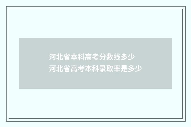 河北省本科高考分数线多少 河北省高考本科录取率是多少