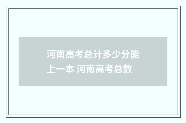 河南高考总计多少分能上一本 河南高考总数