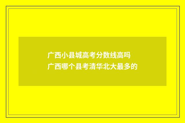 广西小县城高考分数线高吗 广西哪个县考清华北大最多的