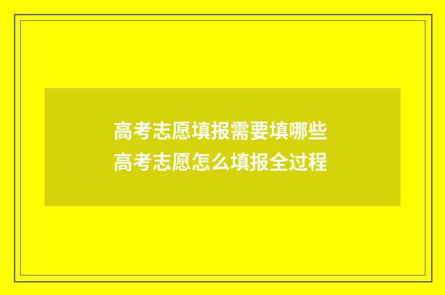 高考志愿填报需要填哪些 高考志愿怎么填报全过程