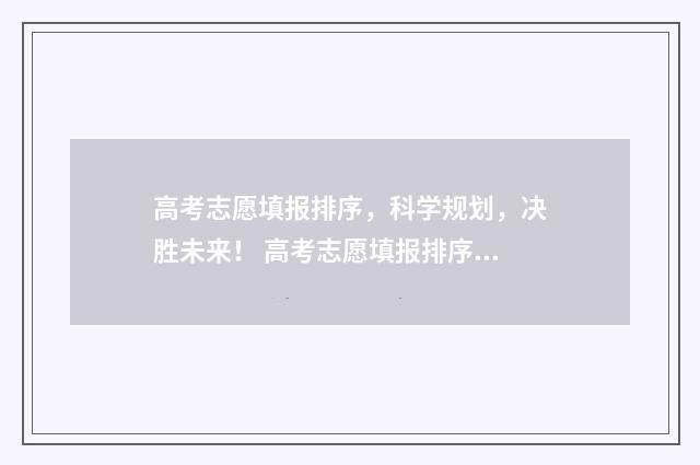 高考志愿填报排序，科学规划，决胜未来！ 高考志愿填报排序怎么排