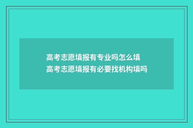 高考志愿填报有专业吗怎么填 高考志愿填报有必要找机构填吗