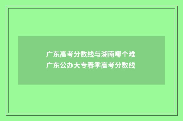广东高考分数线与湖南哪个难 广东公办大专春季高考分数线