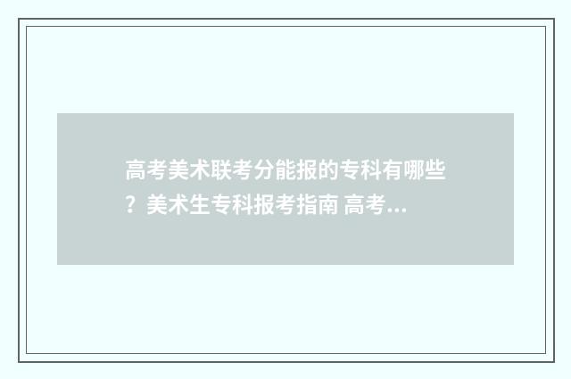 高考美术联考分能报的专科有哪些？美术生专科报考指南 高考美术联考分数线